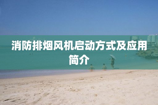 消防排烟风机启动方式及应用简介