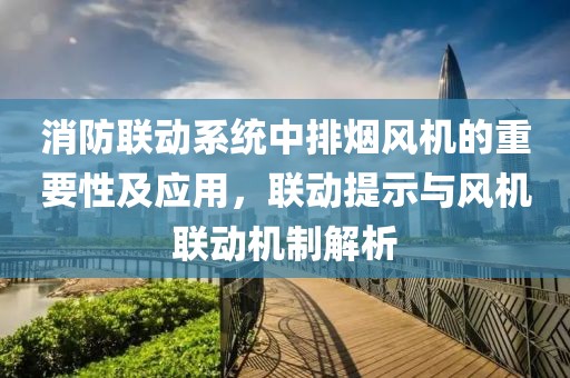 消防联动系统中排烟风机的重要性及应用，联动提示与风机联动机制解析